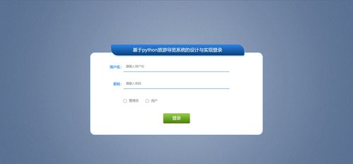 基于Python的旅游導(dǎo)覽系統(tǒng) 融合爬蟲、可視化與數(shù)據(jù)處理技術(shù)的設(shè)計(jì)與實(shí)現(xiàn)